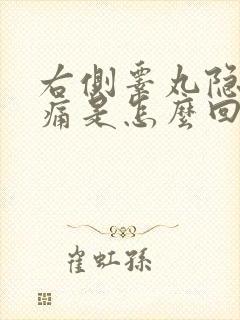 右侧睾丸隐隐疼痛是怎么回事