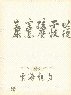 生完孩子以后漏尿怎么恢复