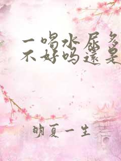 一喝水尿多是肾不好吗还是排毒