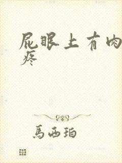 屁眼上有肉球还疼