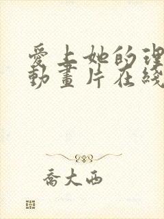 爱上她的理由 动画片在线看