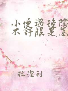 小便过后阴道口不舒服是怎么回事