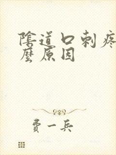 阴道口刺疼是什么原因