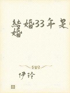 结婚33年是啥婚