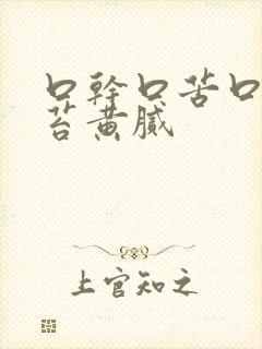 口干口苦口臭舌苔黄腻