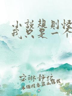 小说规则怪谈:我只是一个普通npc全文阅读