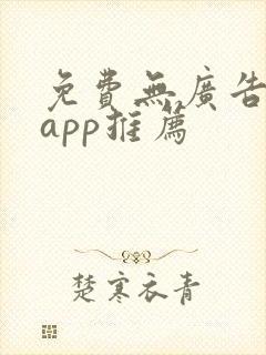 免费无广告追剧app推荐