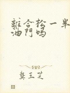 离合松一半能踩油门吗