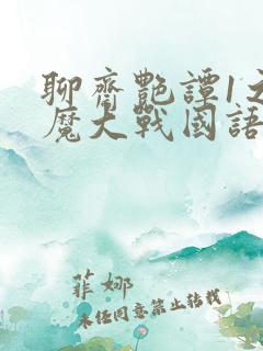 聊斋艳谭1之艳魔大战国语