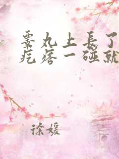 睾丸上长了个硬疙瘩一碰就疼