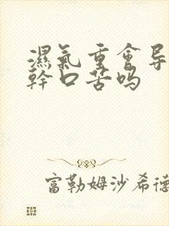 湿气重会导致口干口苦吗