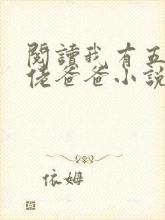 阅读我有五个大佬爸爸小说
