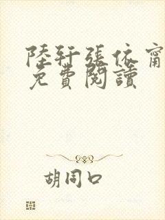 陆轩张依甯全文免费阅读