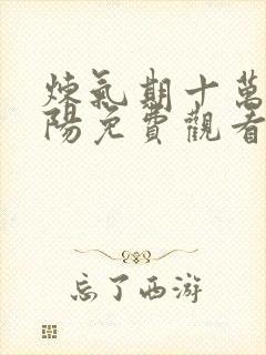 炼气期十万年楚阳免费观看完整版