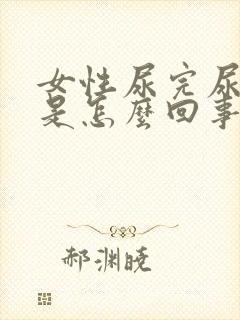 女性尿完尿有血是怎么回事