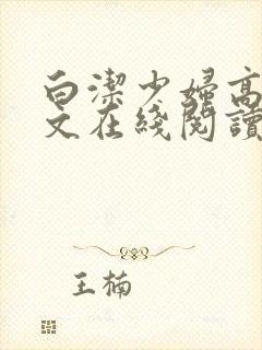 白洁少妇高义全文在线阅读