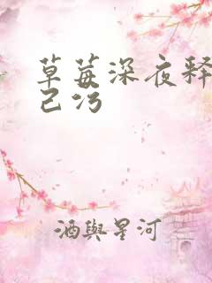 草莓深夜释放自己污