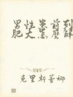 男性患前列腺有肥大怎么解决