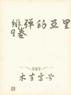 绯弹的亚里亚29卷