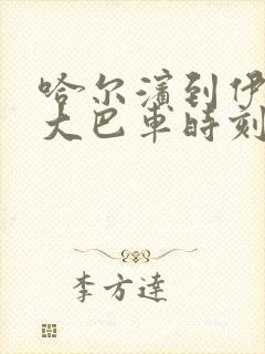 哈尔滨到伊春的大巴车时刻表