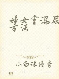 妇女会漏尿治疗方法