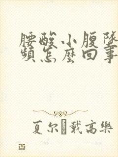 腰酸小腹坠胀尿频怎么回事