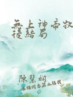 无上神帝牧云最后结局