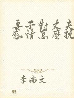 妻子对丈夫没有感情怎么挽回