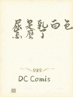 尿是乳白色的是怎么了