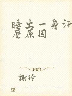 睡出一身汗是什么原因