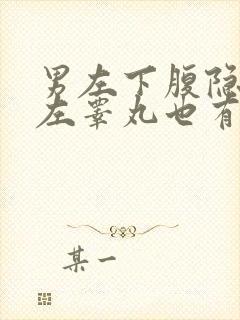 男左下腹隐痛,左睾丸也有点扯痛