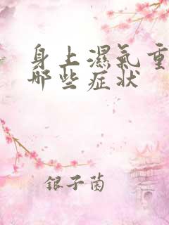 身上湿气重会有哪些症状