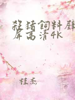 杀猪饲料壁纸全屏高清4k