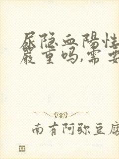 尿隐血阳性3 严重吗,需要治疗吗?