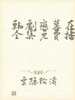 韩剧恋慕在线看全集免费播放