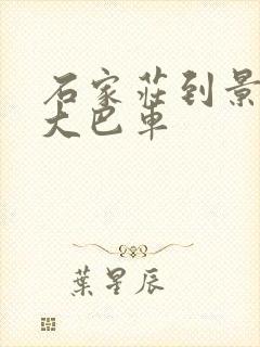 石家庄到景县的大巴车