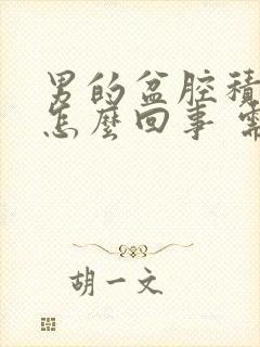 男的盆腔积液是怎么回事 需要治疗吗