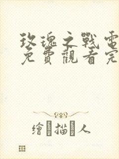 玫瑰之战电视剧免费观看完整版全集