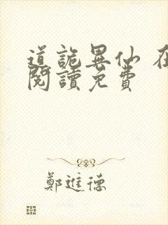 道诡异仙 在线阅读免费