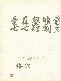 爱在黎明前升起七七短剧免费观看