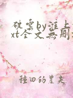 破云by淮上txt全文无删减