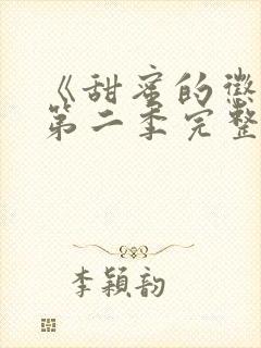 《甜蜜的惩罚》第二季完整观看高清