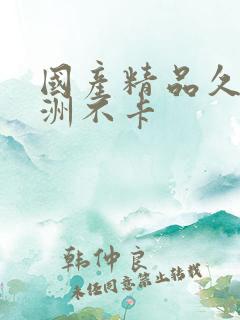 国产精品久久亚洲不卡