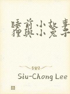 睡前小故事小狐狸与小兔子