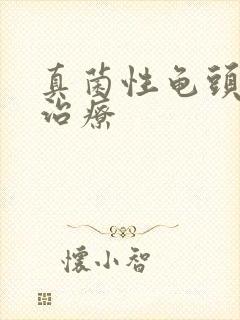 真菌性龟头发炎治疗