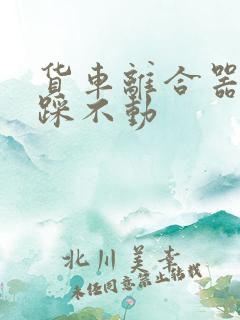 货车离合器很硬踩不动