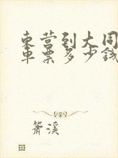 东营到大同大巴车票多少钱