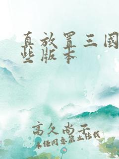 真放置三国有哪些版本