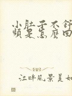 小肚子不舒服尿频是怎么回事