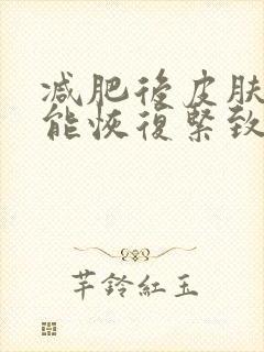 减肥后皮肤多久能恢复紧致